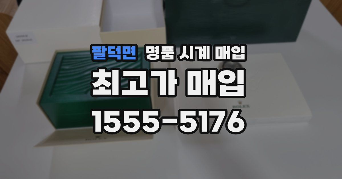 팔덕면 명품 시계 매입