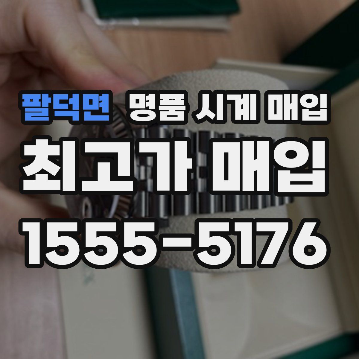 팔덕면 명품 시계 매입