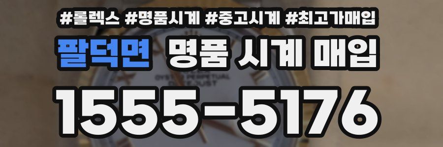 팔덕면 명품 시계 매입