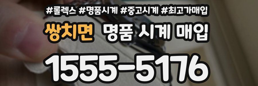 쌍치면 명품 시계 매입