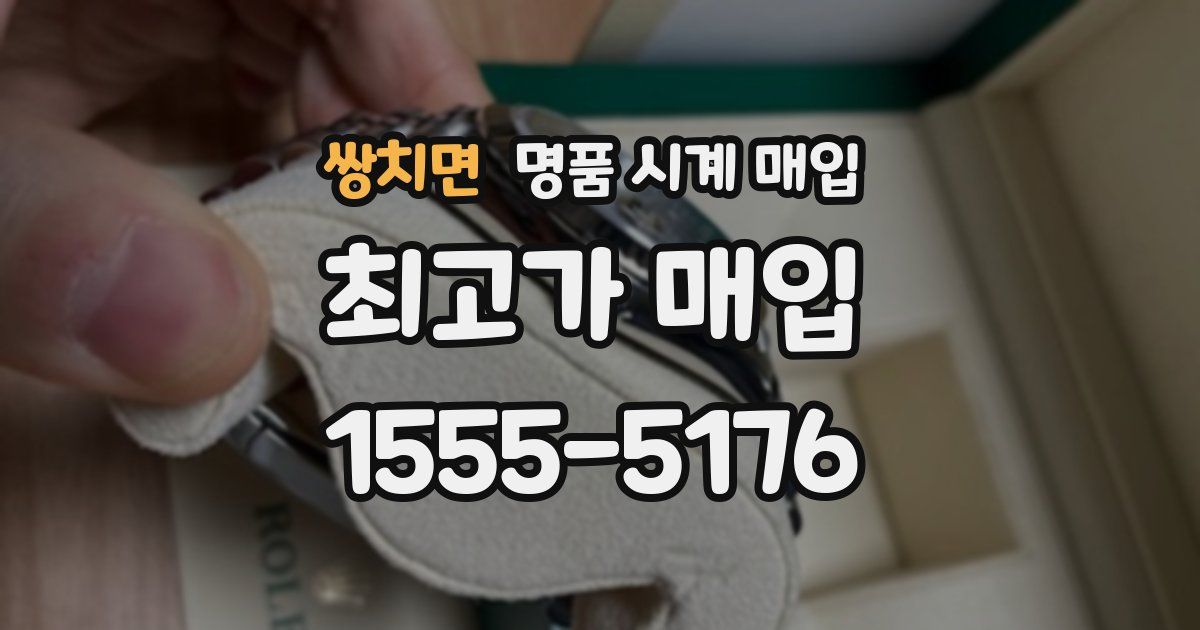 쌍치면 명품 시계 매입
