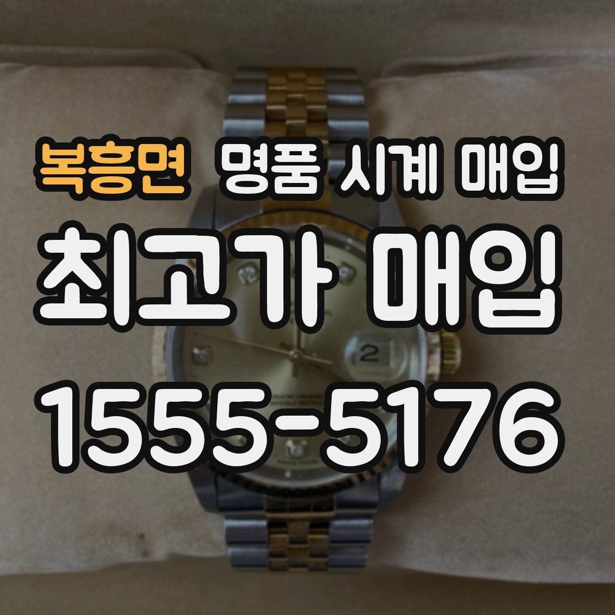 복흥면 명품 시계 매입