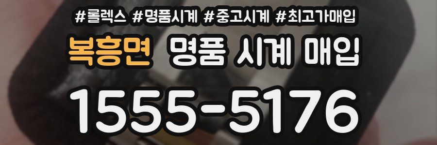 복흥면 명품 시계 매입