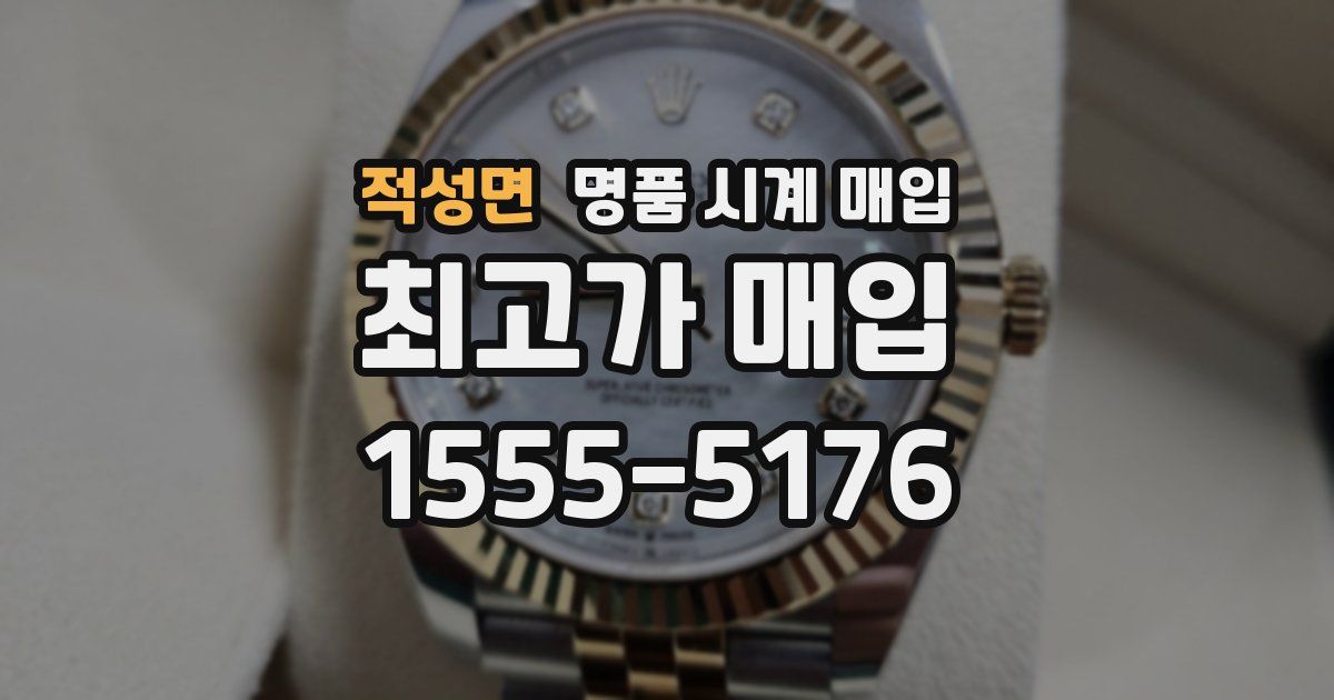 적성면 명품 시계 매입