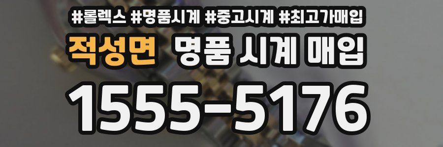 적성면 명품 시계 매입