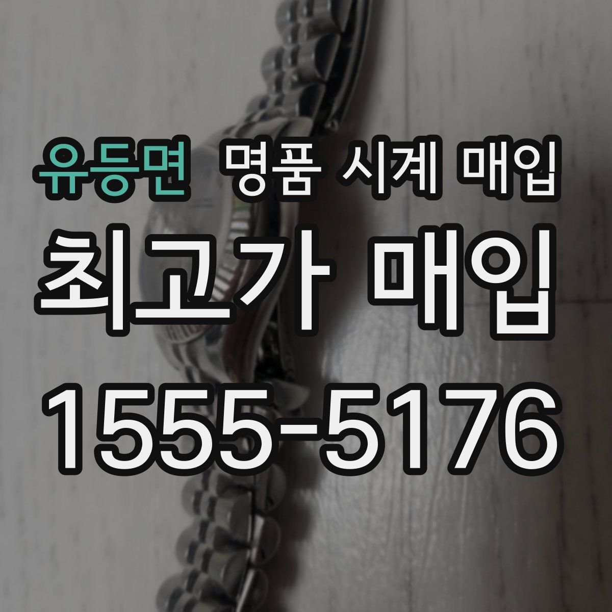 유등면 명품 시계 매입