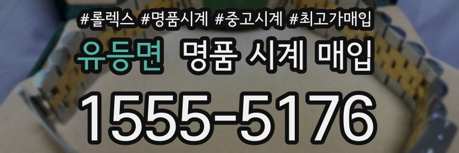 유등면 명품 시계 매입