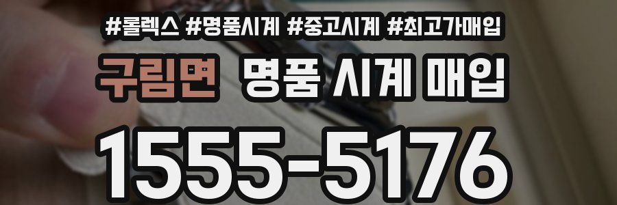 구림면 명품 시계 매입