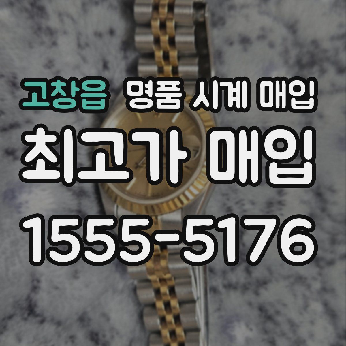 고창읍 명품 시계 매입