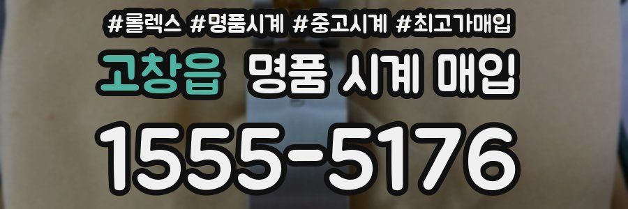 고창읍 명품 시계 매입