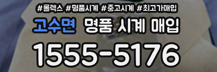 고수면 명품 시계 매입