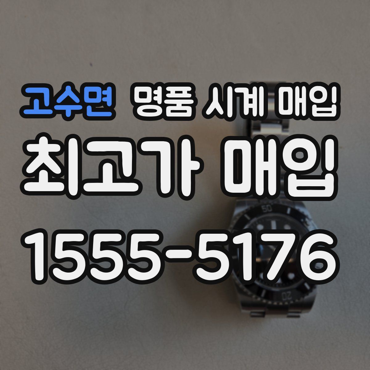 고수면 명품 시계 매입