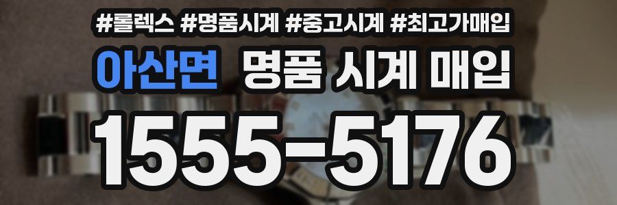 아산면 명품 시계 매입
