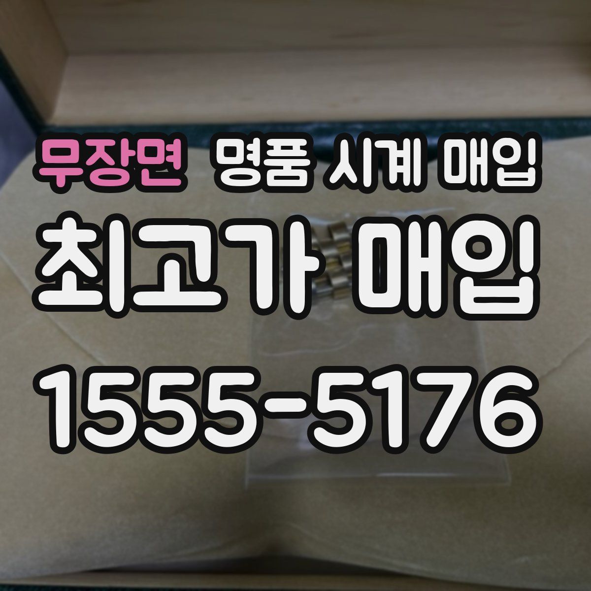 무장면 명품 시계 매입