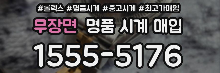 무장면 명품 시계 매입