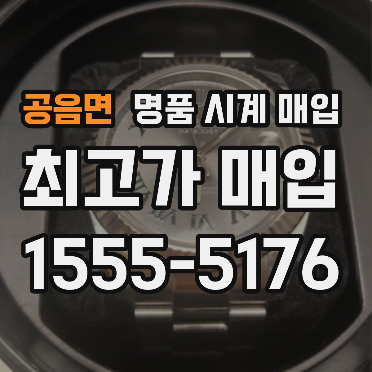 공음면 명품 시계 매입