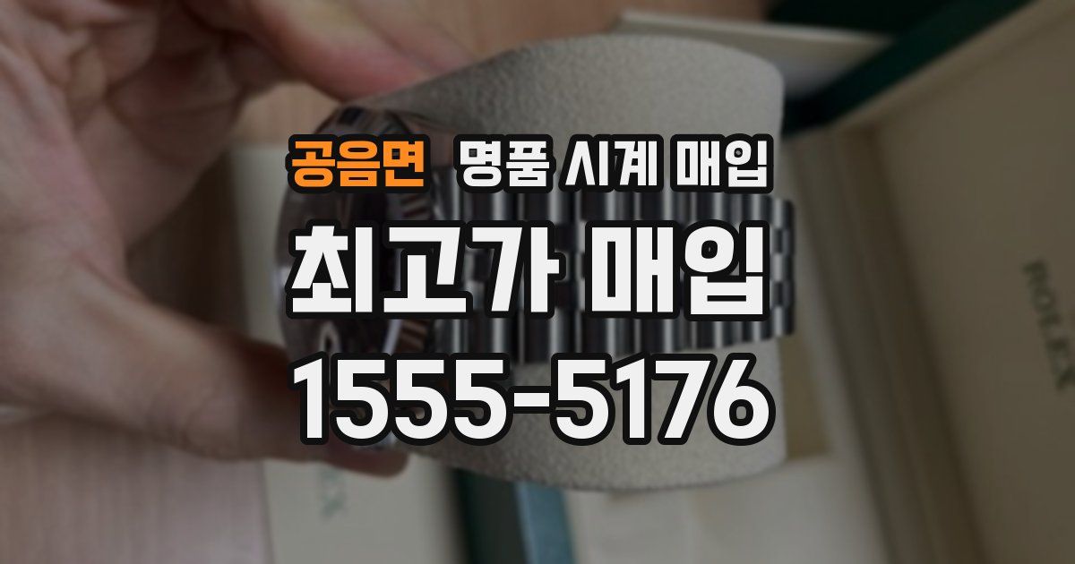 공음면 명품 시계 매입