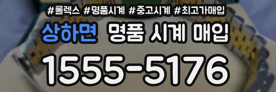 상하면 명품 시계 매입