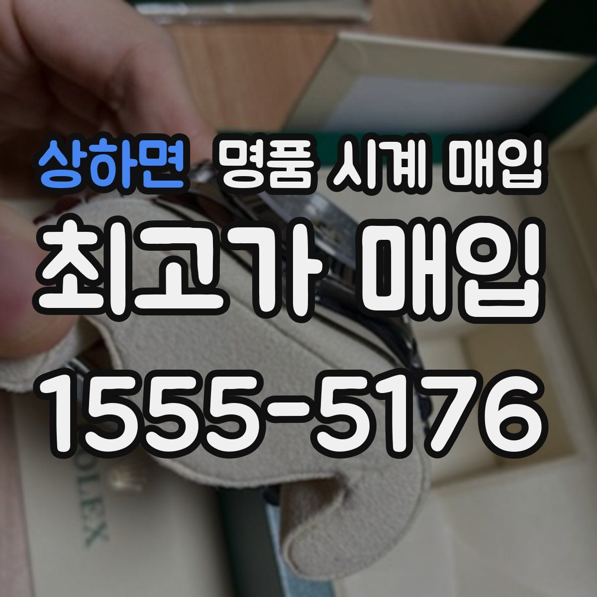 상하면 명품 시계 매입