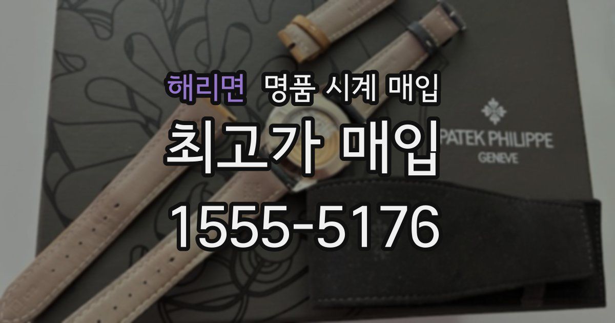 해리면 명품 시계 매입