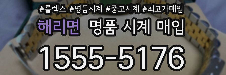해리면 명품 시계 매입