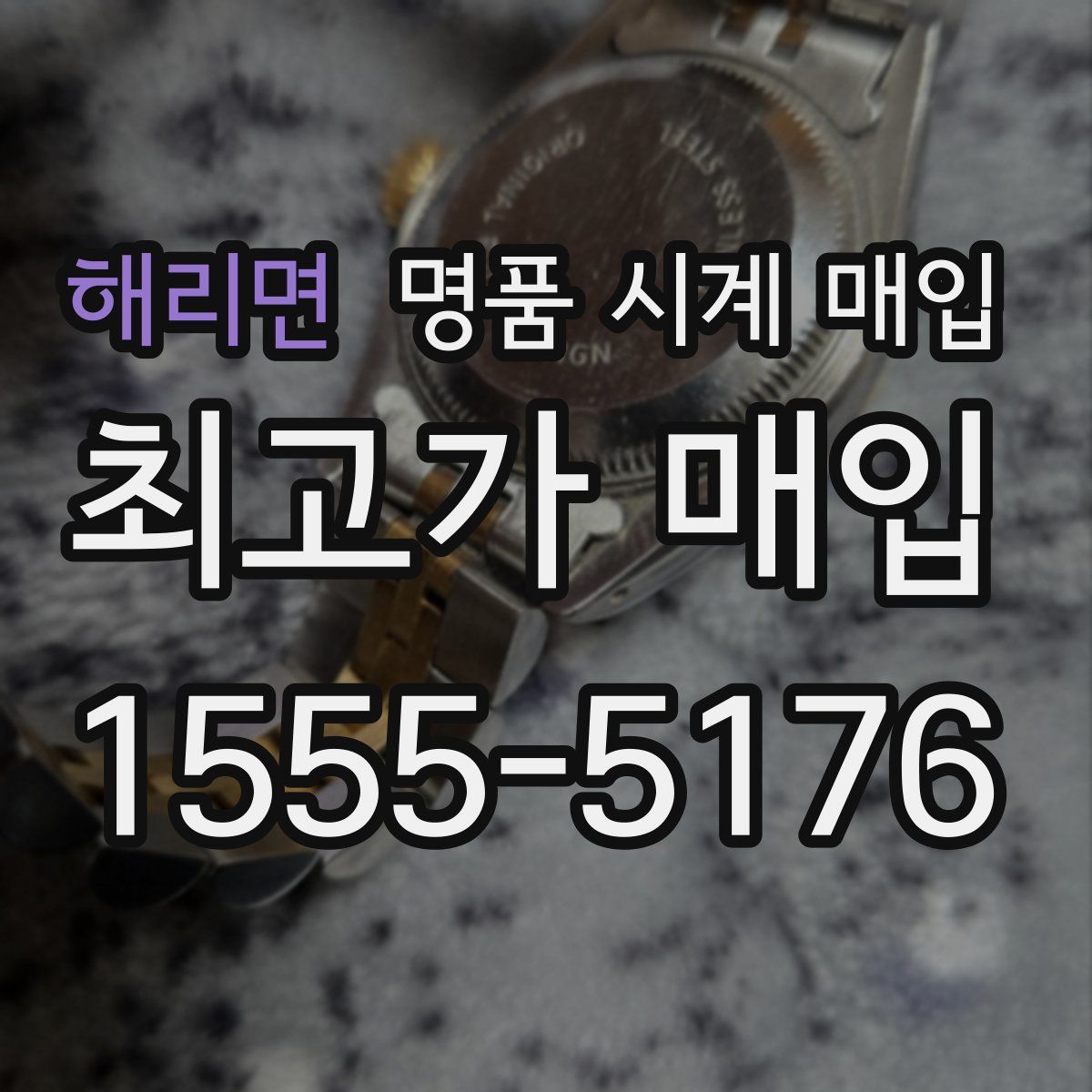 해리면 명품 시계 매입