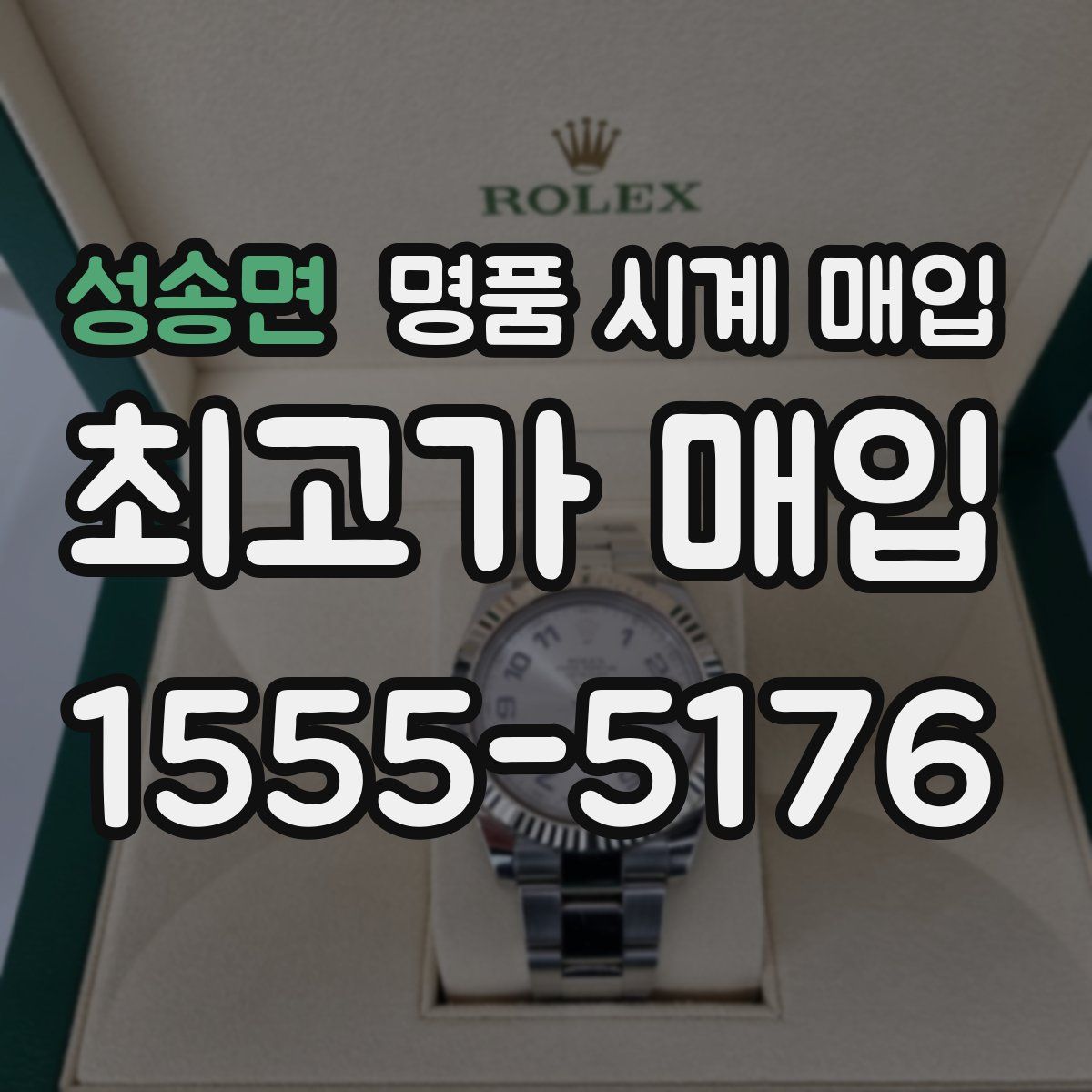 성송면 명품 시계 매입