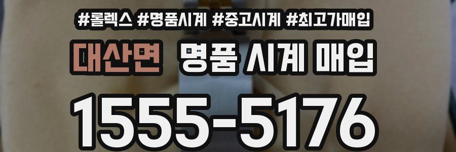 대산면 명품 시계 매입