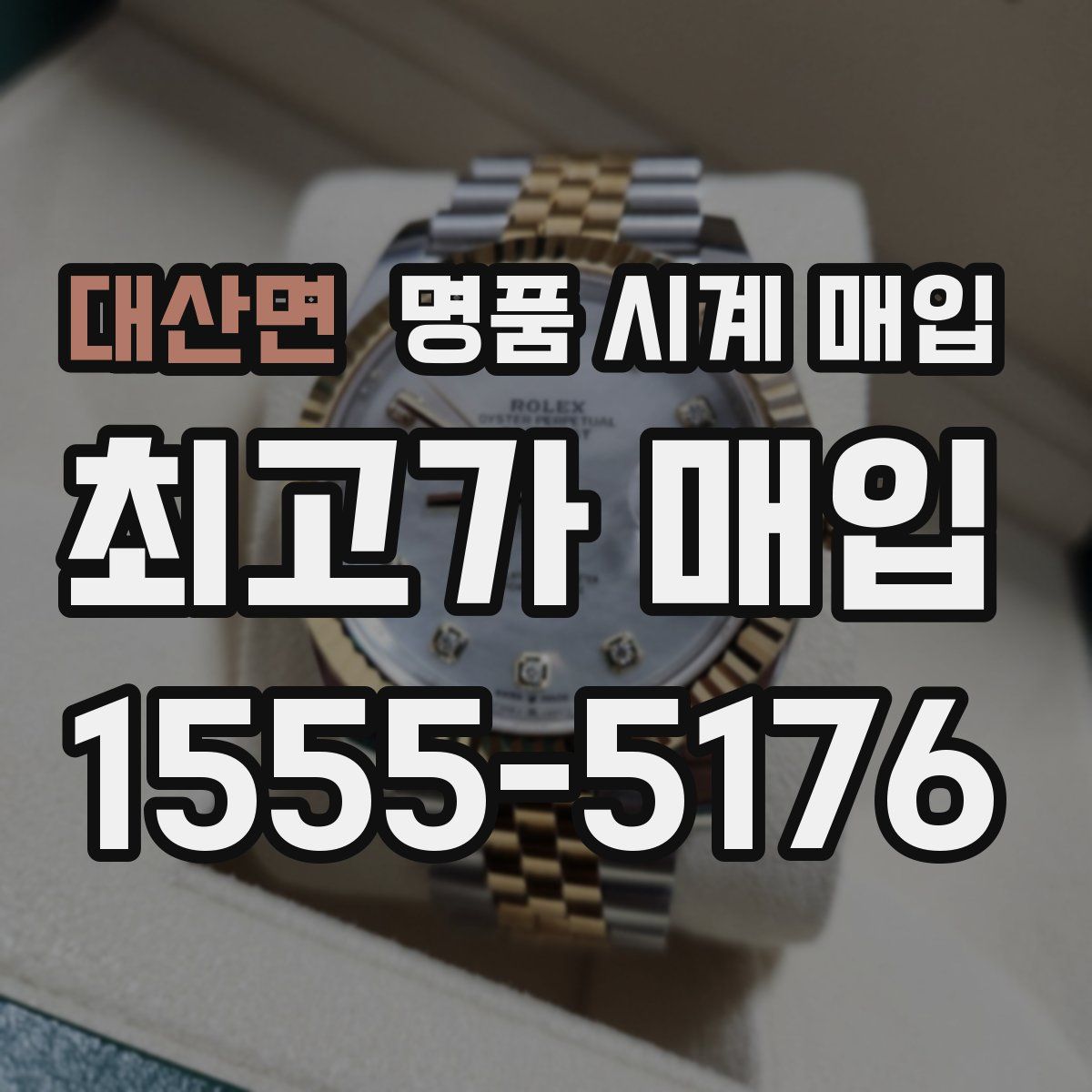 대산면 명품 시계 매입