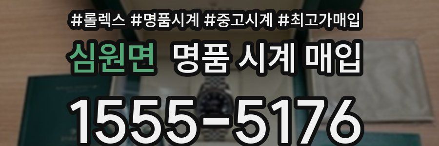 심원면 명품 시계 매입