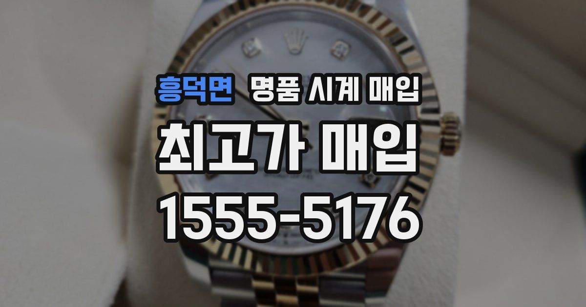 흥덕면 명품 시계 매입