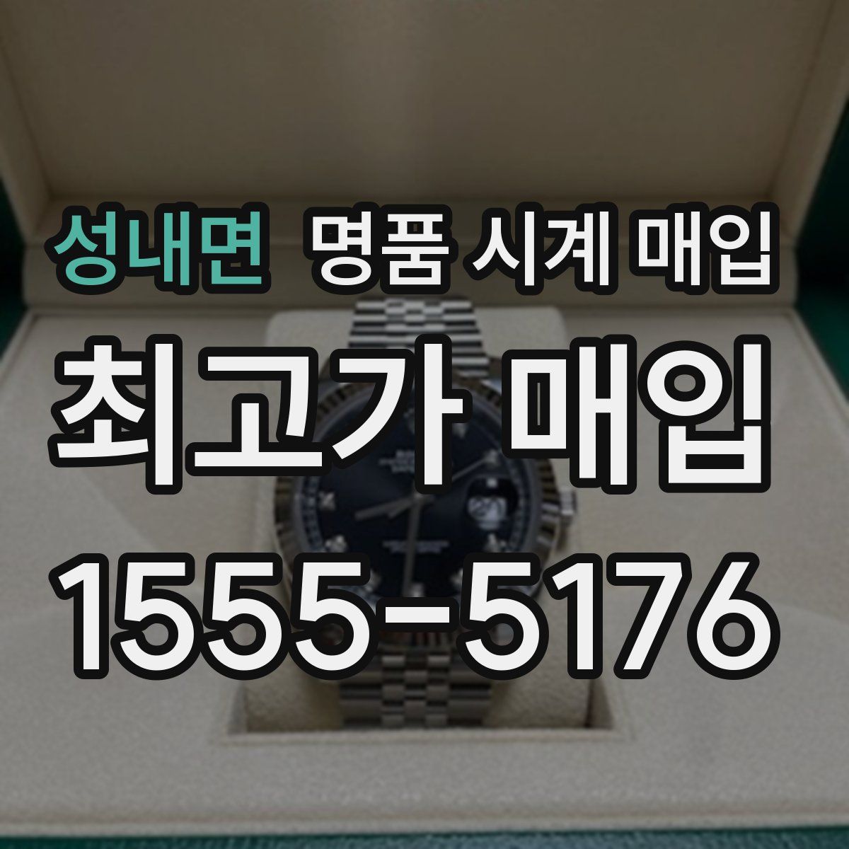 성내면 명품 시계 매입