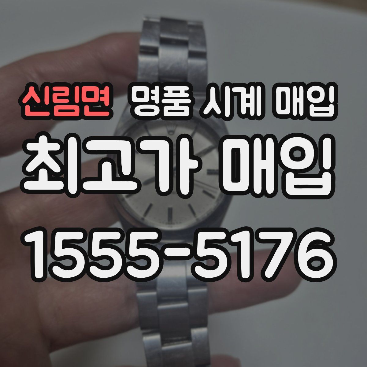 신림면 명품 시계 매입