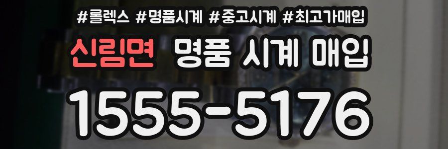 신림면 명품 시계 매입