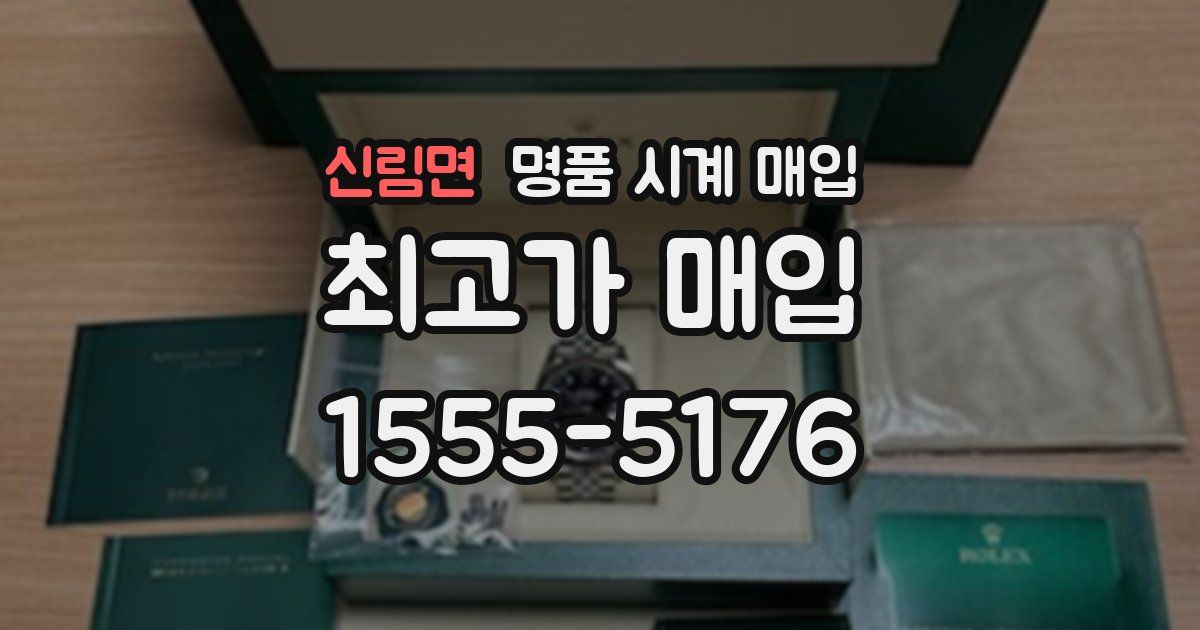 신림면 명품 시계 매입