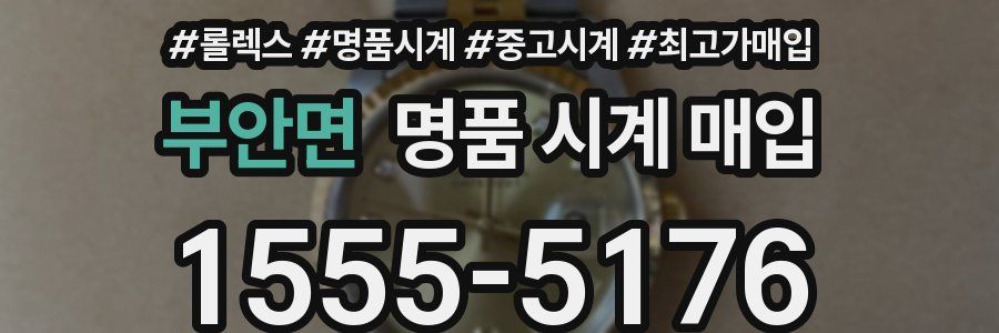 부안면 명품 시계 매입