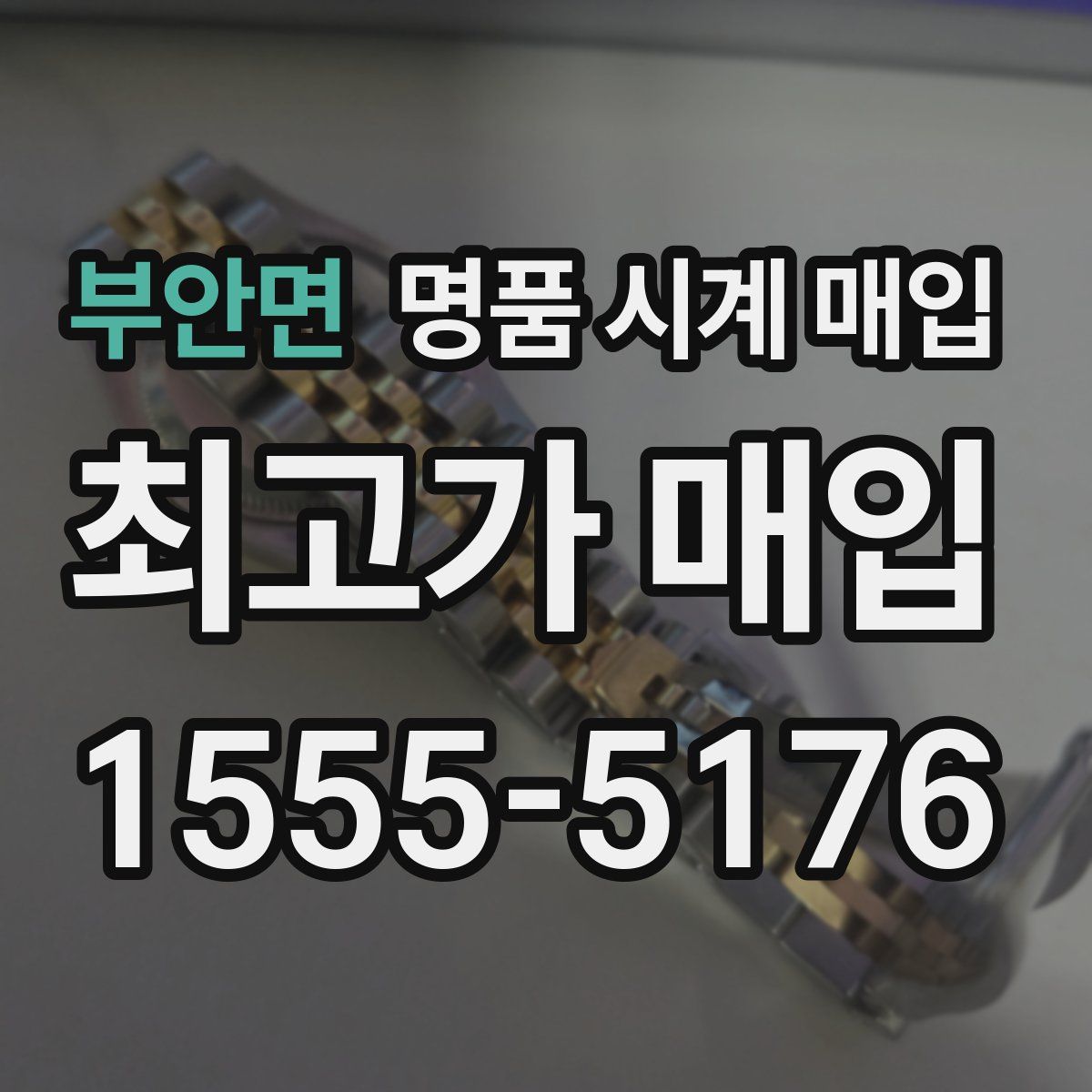 부안면 명품 시계 매입