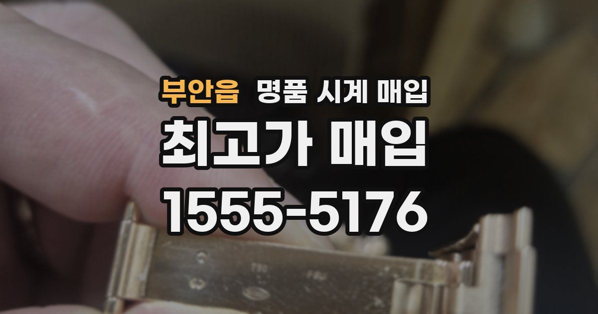 부안읍 명품 시계 매입