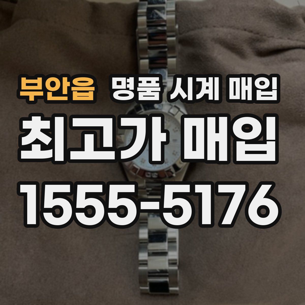 부안읍 명품 시계 매입