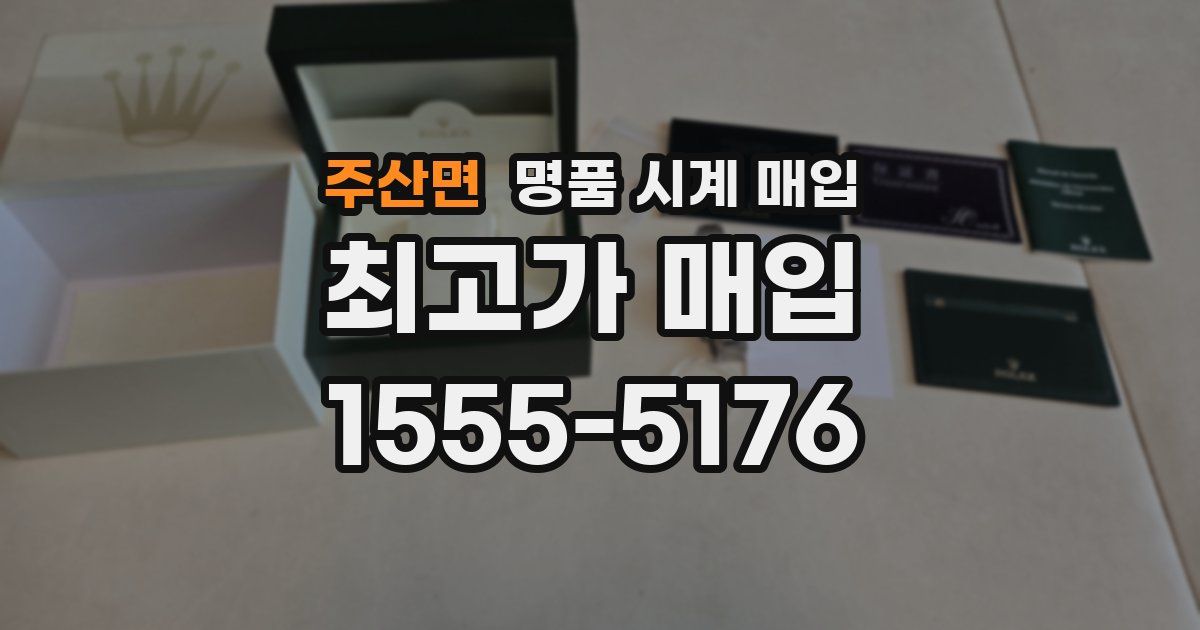 주산면 명품 시계 매입