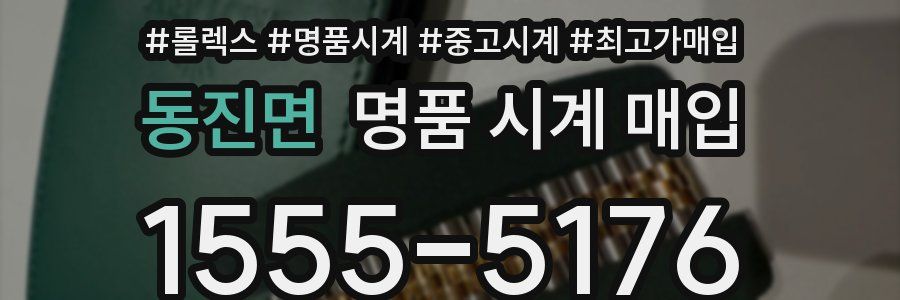 동진면 명품 시계 매입