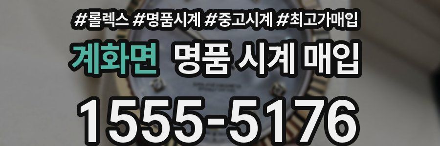 계화면 명품 시계 매입