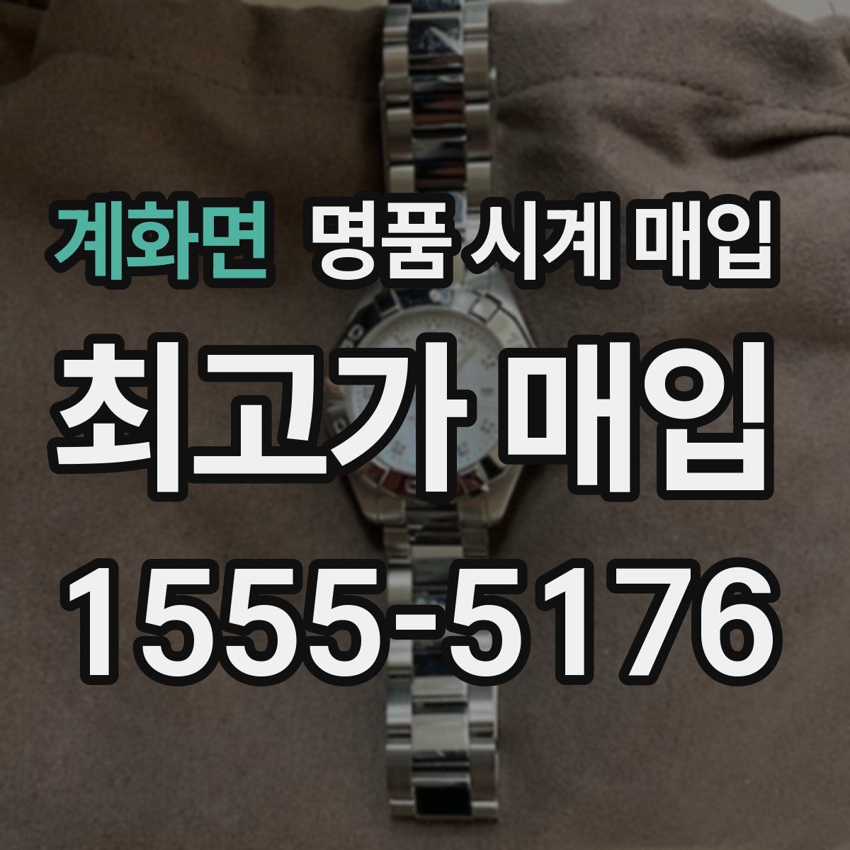 계화면 명품 시계 매입