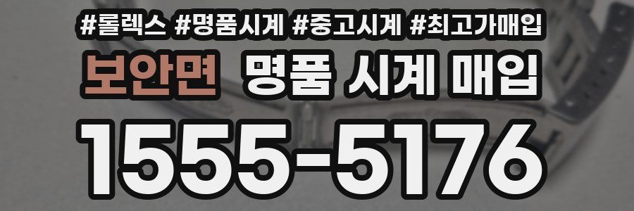 보안면 명품 시계 매입