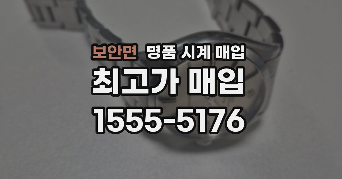 보안면 명품 시계 매입