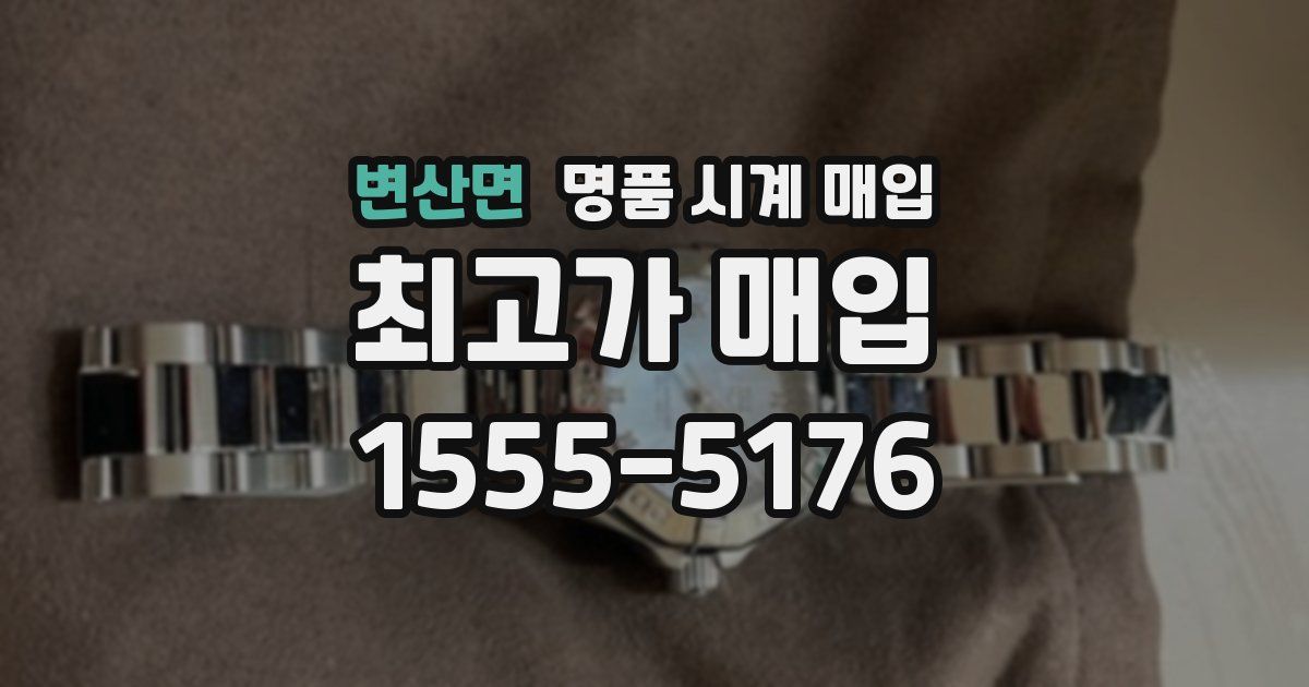 변산면 명품 시계 매입