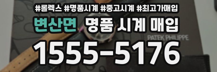 변산면 명품 시계 매입