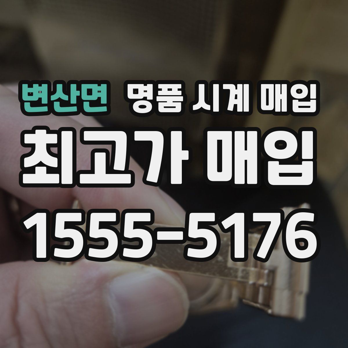 변산면 명품 시계 매입