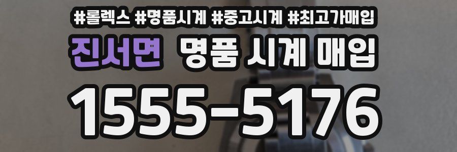 진서면 명품 시계 매입