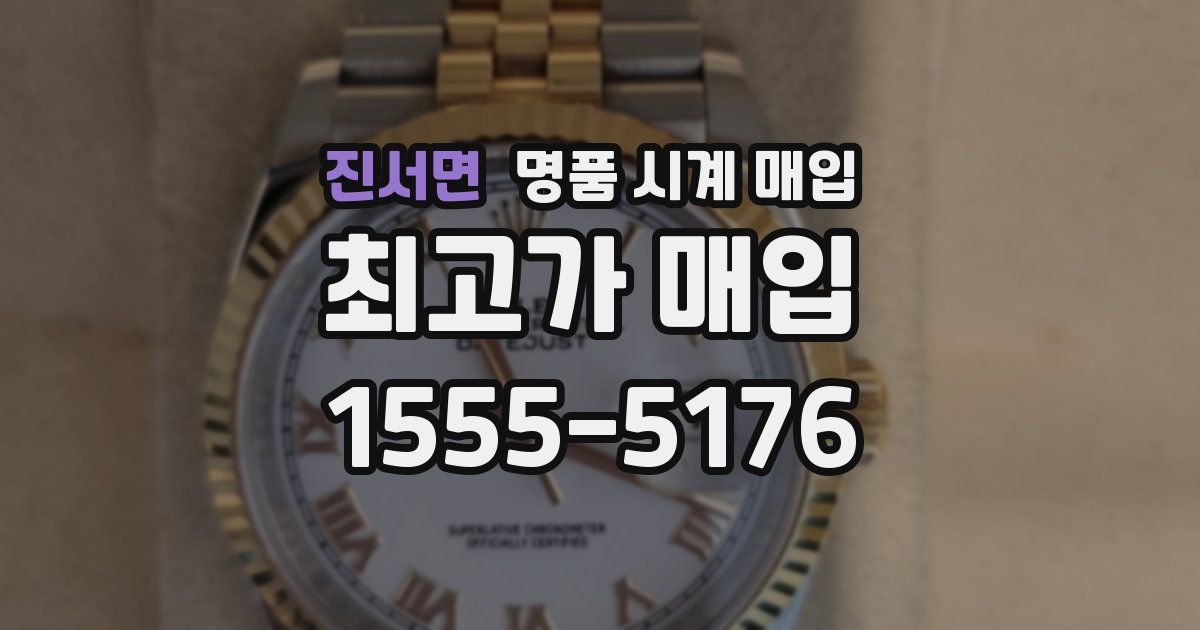 진서면 명품 시계 매입